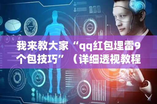 我来教大家“qq红包埋雷9个包技巧”（详细透视教程）-哔哩哔哩