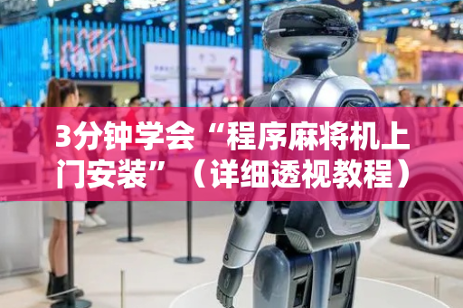 3分钟学会“程序麻将机上门安装”（详细透视教程）-哔哩哔哩