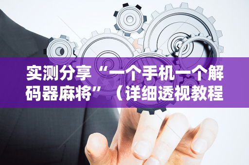实测分享“一个手机一个解码器麻将”（详细透视教程）-哔哩哔哩