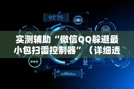实测辅助“微信QQ躲避最小包扫雷控制器”（详细透视教程）-哔哩哔哩