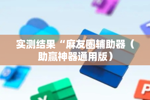 实测结果“麻友圈辅助器（助赢神器通用版）