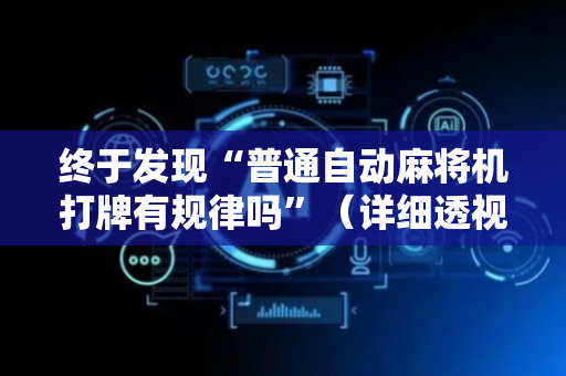终于发现“普通自动麻将机打牌有规律吗”（详细透视教程）-哔哩哔哩