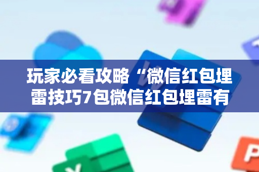 玩家必看攻略“微信红包埋雷技巧7包微信红包埋雷有规律吗”（详细透视教程）-哔哩哔哩