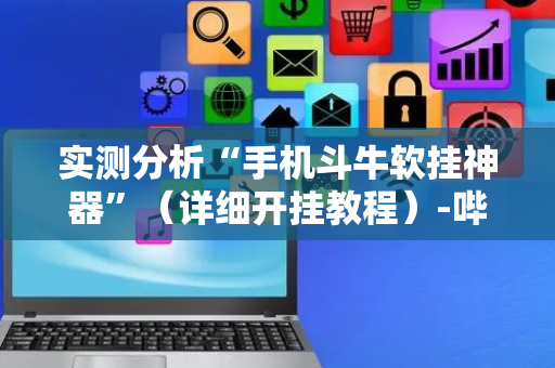 实测分析“手机斗牛软挂神器”（详细开挂教程）-哔哩哔哩
