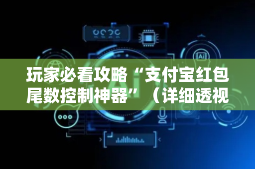玩家必看攻略“支付宝红包尾数控制神器”（详细透视教程）-哔哩哔哩