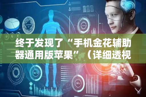 终于发现了“手机金花辅助器通用版苹果”（详细透视教程）-哔哩哔哩