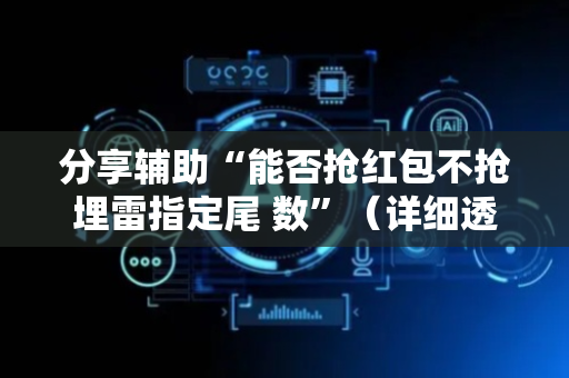 分享辅助“能否抢红包不抢埋雷指定尾 数”（详细透视教程）-哔哩哔哩
