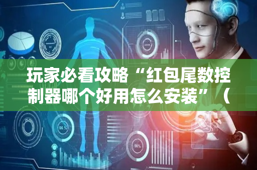 玩家必看攻略“红包尾数控制器哪个好用怎么安装”（详细透视教程）-哔哩哔哩
