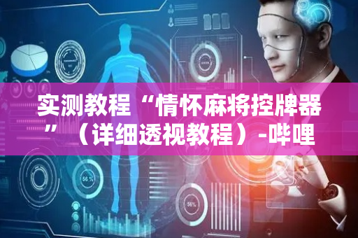 实测教程“情怀麻将控牌器”（详细透视教程）-哔哩哔哩