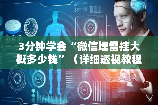3分钟学会“微信埋雷挂大概多少钱”（详细透视教程）-哔哩哔哩