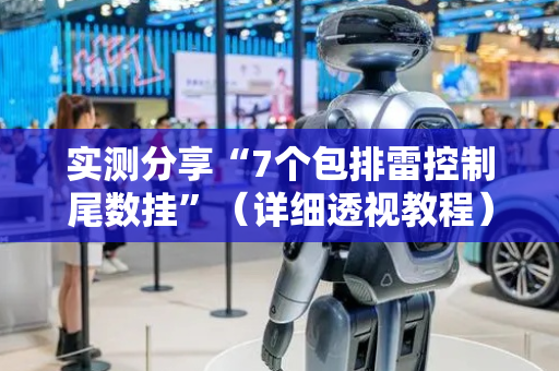 实测分享“7个包排雷控制尾数挂”（详细透视教程）-哔哩哔哩