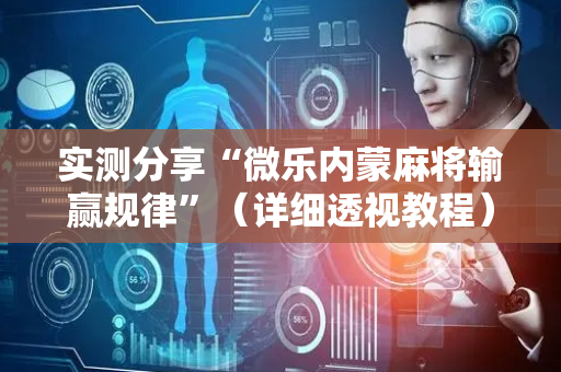实测分享“微乐内蒙麻将输赢规律”（详细透视教程）-哔哩哔哩