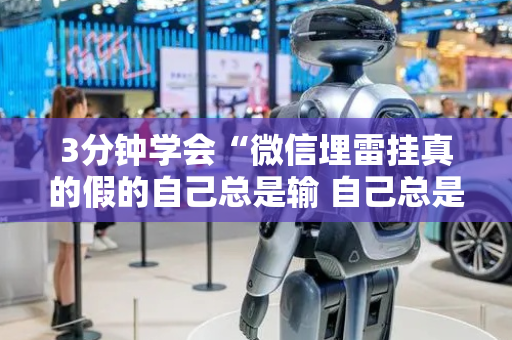 3分钟学会“微信埋雷挂真的假的自己总是输 自己总是输”（详细透视教程）-哔哩哔哩
