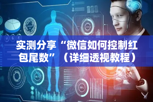 实测分享“微信如何控制红包尾数”（详细透视教程）-哔哩哔哩