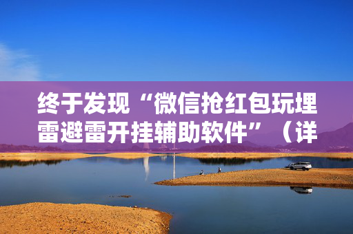 终于发现“微信抢红包玩埋雷避雷开挂辅助软件”（详细透视教程）-哔哩哔哩