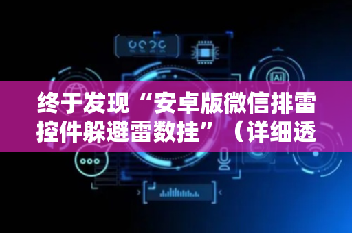 终于发现“安卓版微信排雷控件躲避雷数挂”（详细透视教程）-哔哩哔哩