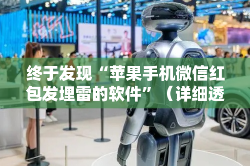 终于发现“苹果手机微信红包发埋雷的软件”（详细透视教程）-哔哩哔哩