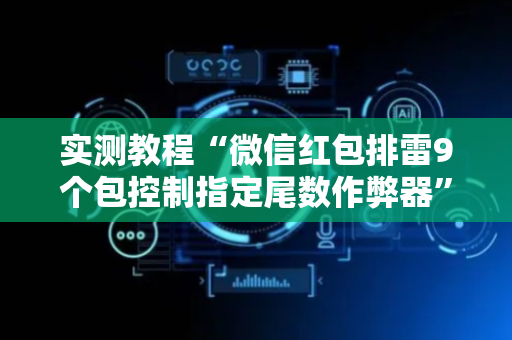 实测教程“微信红包排雷9个包控制指定尾数作弊器”（详细透视教程）-哔哩哔哩