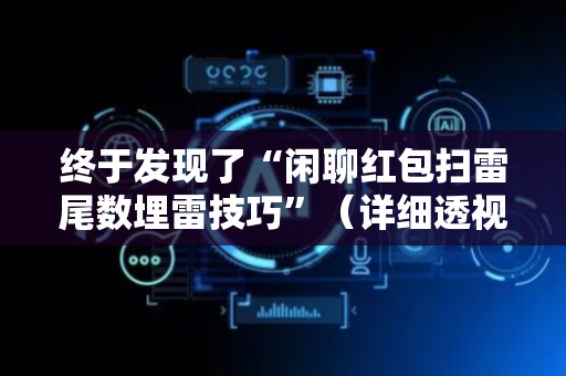 终于发现了“闲聊红包扫雷尾数埋雷技巧”（详细透视教程）-哔哩哔哩