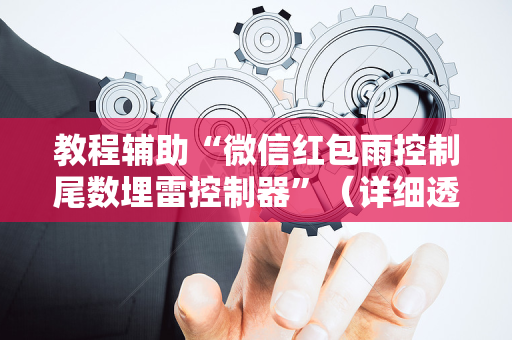 教程辅助“微信红包雨控制尾数埋雷控制器”（详细透视教程）-哔哩哔哩