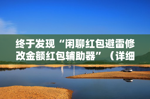 终于发现“闲聊红包避雷修改金额红包辅助器”（详细透视教程）-哔哩哔哩