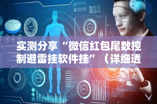 实测分享“微信红包尾数控制避雷挂软件挂”（详细透视教程）-哔哩哔哩