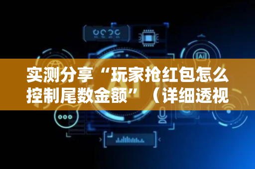 实测分享“玩家抢红包怎么控制尾数金额”（详细透视教程）-哔哩哔哩