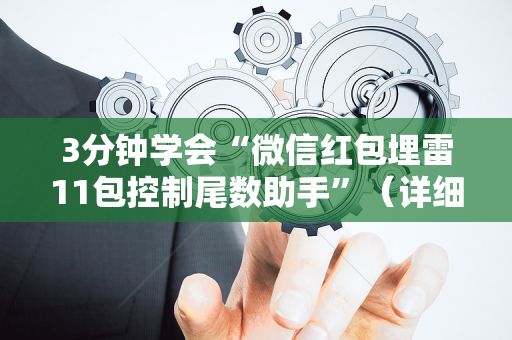 3分钟学会“微信红包埋雷11包控制尾数助手”（详细透视教程）-哔哩哔哩
