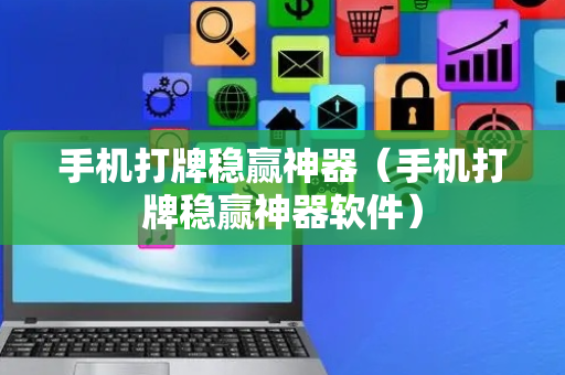 手机打牌稳赢神器（手机打牌稳赢神器软件）