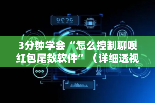 3分钟学会“怎么控制聊呗红包尾数软件”（详细透视教程）-哔哩哔哩