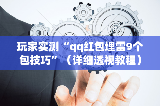 玩家实测“qq红包埋雷9个包技巧”（详细透视教程）-哔哩哔哩