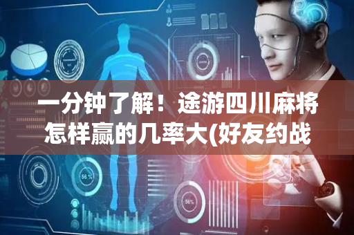 一分钟了解！途游四川麻将怎样赢的几率大(好友约战老是输)