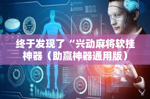 终于发现了“兴动麻将软挂神器（助赢神器通用版）