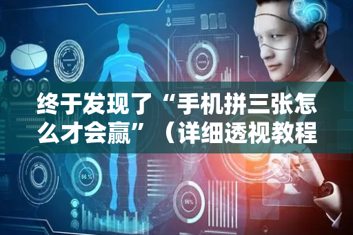 终于发现了“手机拼三张怎么才会赢”（详细透视教程）-哔哩哔哩