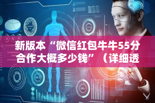 新版本“微信红包牛牛55分合作大概多少钱”（详细透视教程）-哔哩哔哩