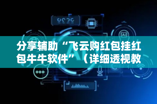 分享辅助“飞云购红包挂红包牛牛软件”（详细透视教程）-哔哩哔哩