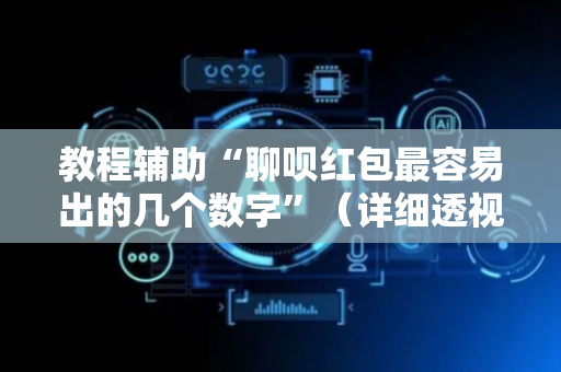 教程辅助“聊呗红包最容易出的几个数字”（详细透视教程）-哔哩哔哩