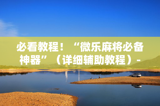 必看教程！“微乐麻将必备神器”（详细辅助教程）-哔哩哔哩