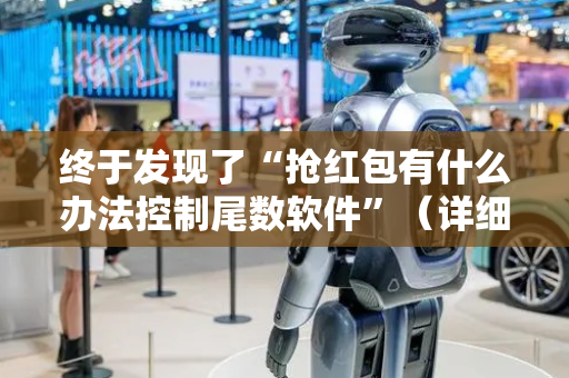 终于发现了“抢红包有什么办法控制尾数软件”（详细透视教程）-哔哩哔哩