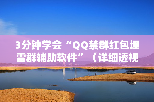 3分钟学会“QQ禁群红包埋雷群辅助软件”（详细透视教程）-哔哩哔哩