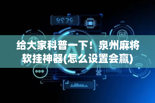 给大家科普一下！泉州麻将软挂神器(怎么设置会赢)