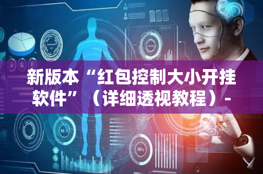 新版本“红包控制大小开挂软件”（详细透视教程）-哔哩哔哩