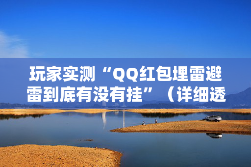 玩家实测“QQ红包埋雷避雷到底有没有挂”（详细透视教程）-哔哩哔哩