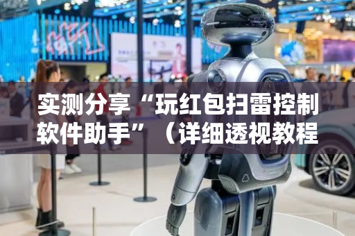 实测分享“玩红包扫雷控制软件助手”（详细透视教程）-哔哩哔哩