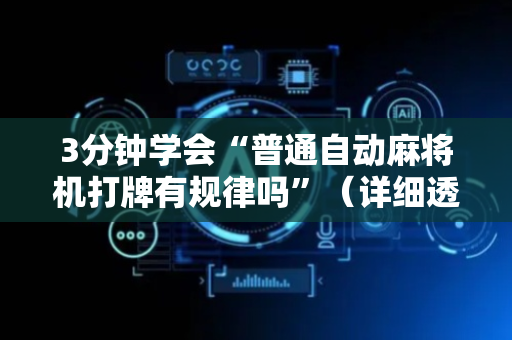 3分钟学会“普通自动麻将机打牌有规律吗”（详细透视教程）-哔哩哔哩