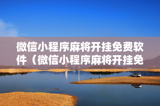 微信小程序麻将开挂免费软件（微信小程序麻将开挂免费软件是真的吗）