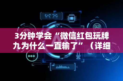 3分钟学会“微信红包玩牌九为什么一直输了”（详细透视教程）-哔哩哔哩