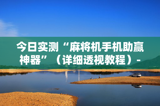 今日实测“麻将机手机助赢神器”（详细透视教程）-哔哩哔哩