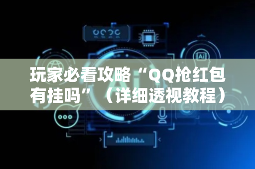 玩家必看攻略“QQ抢红包有挂吗”（详细透视教程）-哔哩哔哩