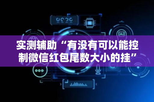 实测辅助“有没有可以能控制微信红包尾数大小的挂”（详细透视教程）-哔哩哔哩